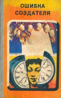 Книга Колупаев В. Константиновский Д. Прашкевич Г. Ошибка создателя, 11-4735, Баград.рф